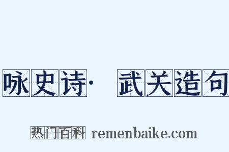 咏史诗·武关造句是什么意思的图片